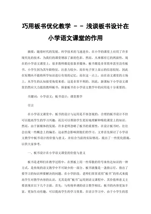 巧用板书优化教学--浅谈板书设计在小学语文课堂的作用