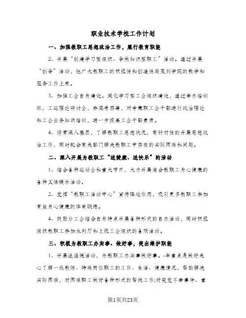 2024年职业技术学校工作计划(9篇)