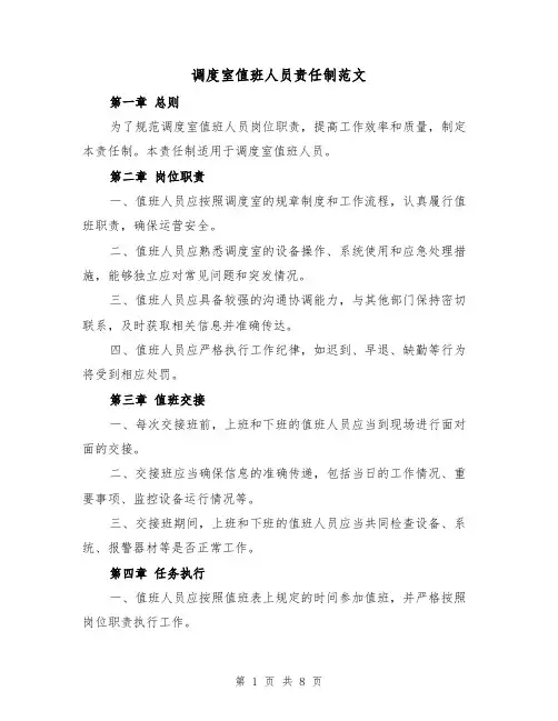 调度室值班人员责任制范文（4篇）