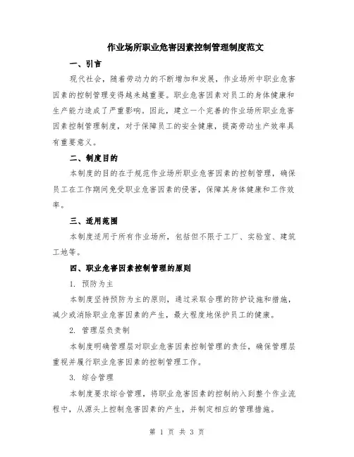 作业场所职业危害因素控制管理制度范文
