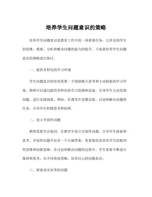 培养学生问题意识的策略