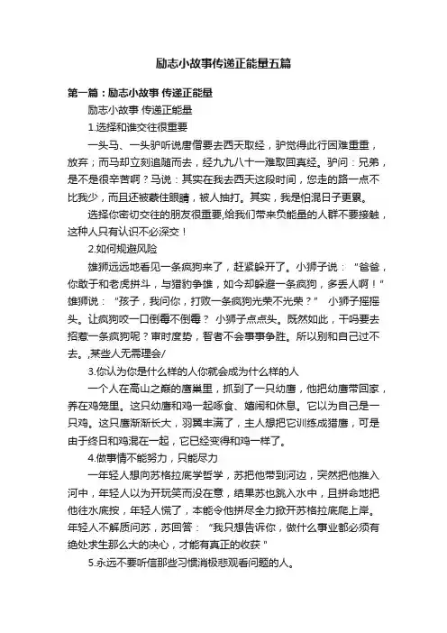 励志小故事传递正能量五篇