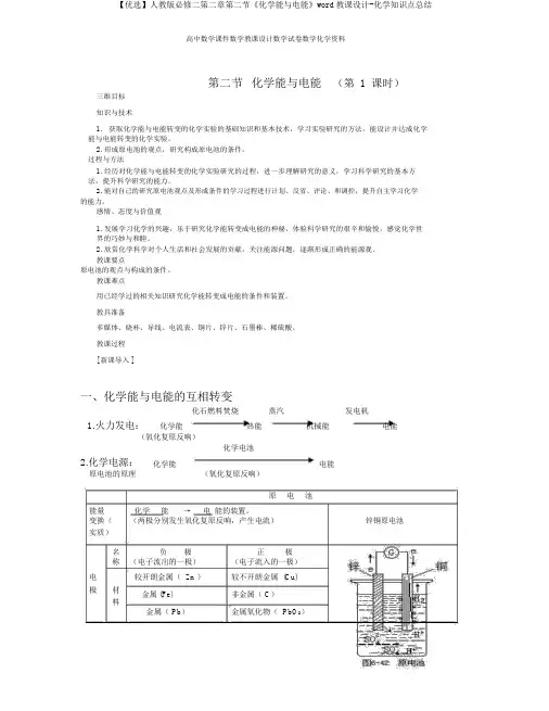 【精选】人教版必修二第二章第二节《化学能与电能》word教案-化学知识点总结