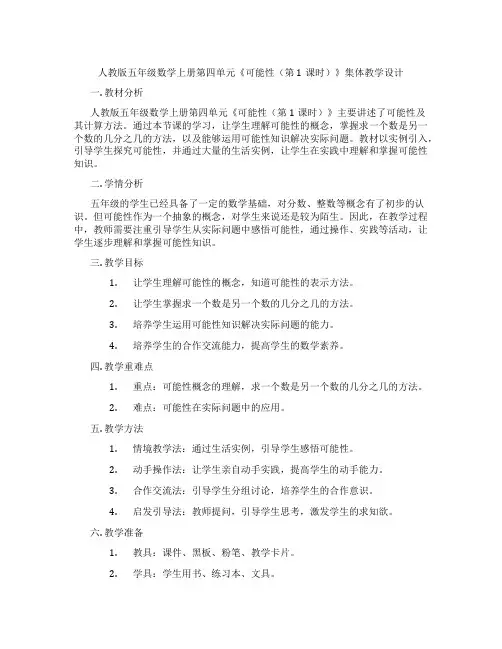 人教版五年级数学上册第四单元《可能性(第1课时)》集体教学设计