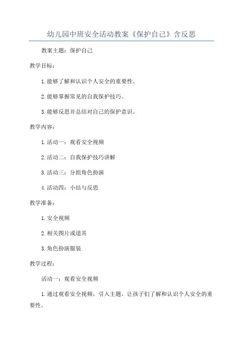 幼儿园中班安全活动教案《保护自己》含反思