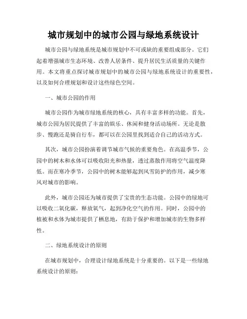 城市规划中的城市公园与绿地系统设计
