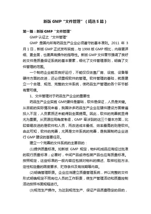 新版GMP“文件管理”（精选5篇）