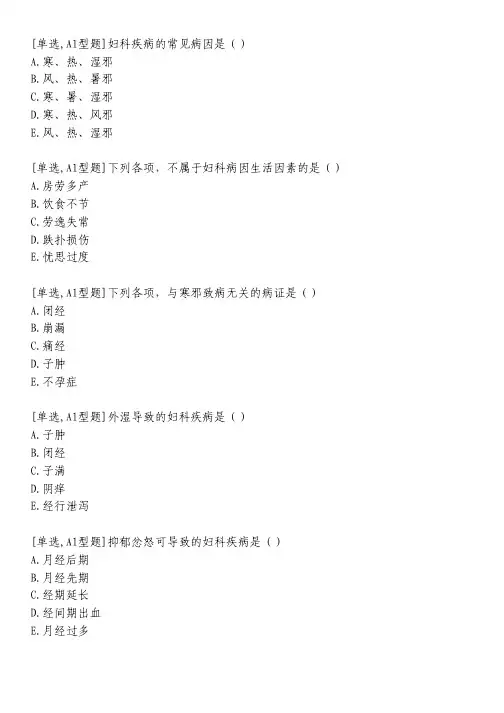 妇科疾病的病因病机习题