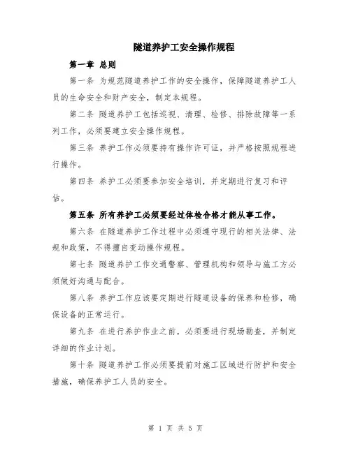 隧道养护工安全操作规程