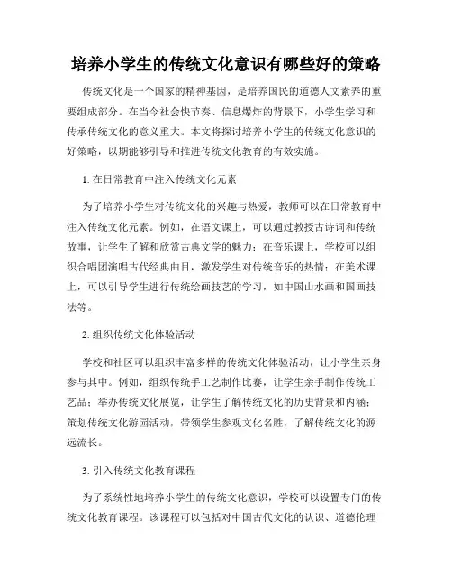 培养小学生的传统文化意识有哪些好的策略