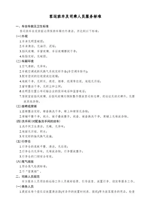 客运班车及司乘人员服务标准