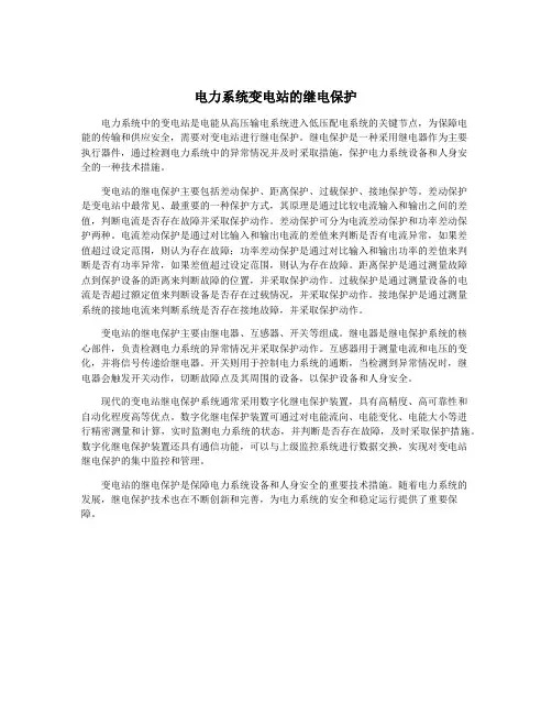 电力系统变电站的继电保护