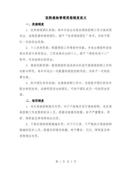 医院感染管理奖惩制度范文（3篇）