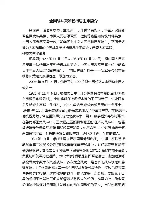 全国战斗英雄杨根思生平简介