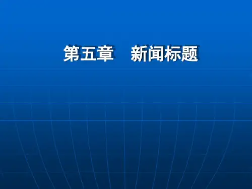 第五章 新闻标题