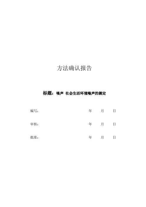 社会生活环境噪声排放标准确认报告