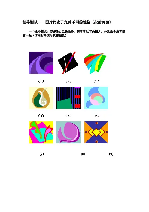 九种不同的性格性格测试