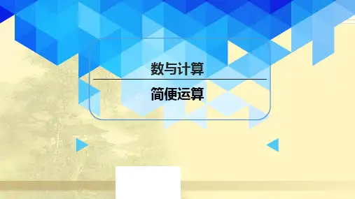 小学数学精讲《简便运算》课件