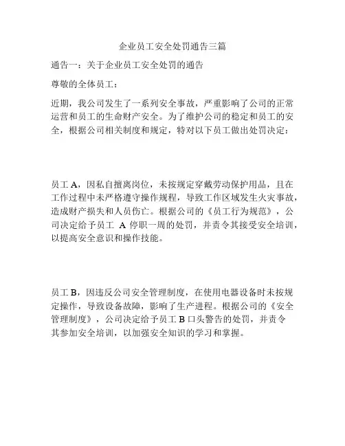 企业员工安全处罚通告三篇