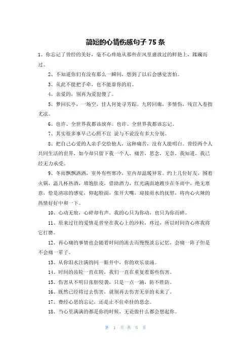 简短的心情伤感句子75条