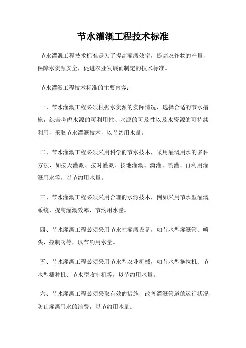 节水灌溉工程技术标准