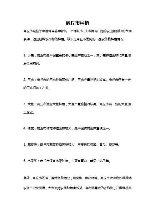 商丘市种植