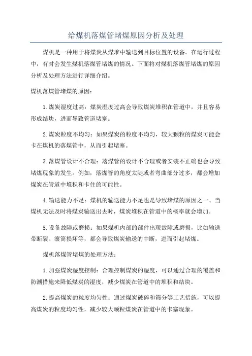 给煤机落煤管堵煤原因分析及处理