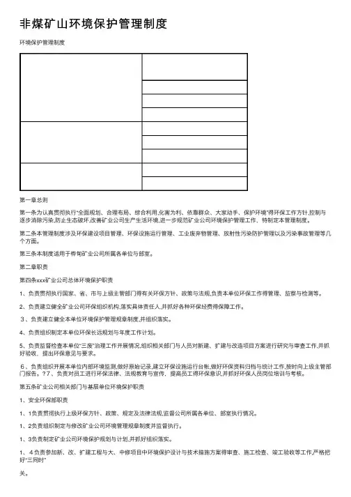 非煤矿山环境保护管理制度