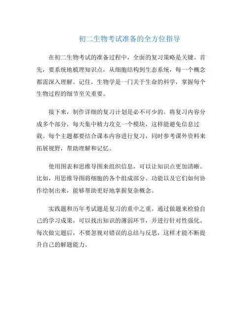 初二生物考试准备的全方位指导