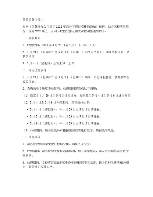 五一放假课程通知模板范文