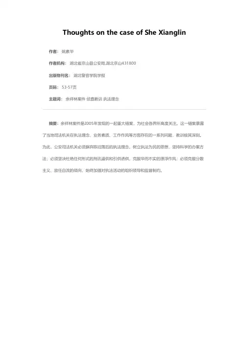 关于佘祥林案件的几点分析与思考