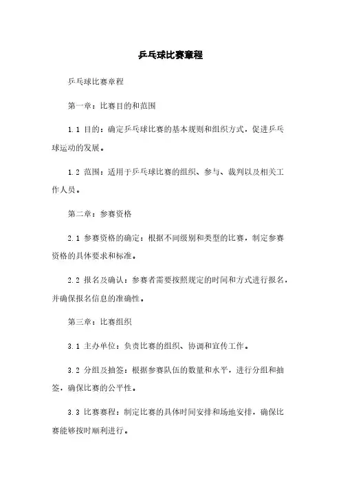 乒乓球比赛章程