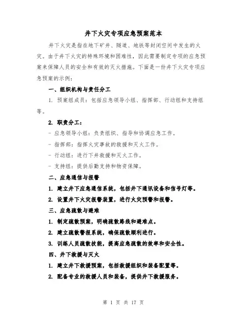 井下火灾专项应急预案范本（四篇）