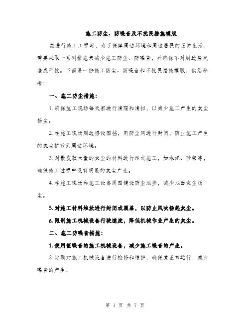 施工防尘、防噪音及不扰民措施模版（3篇）