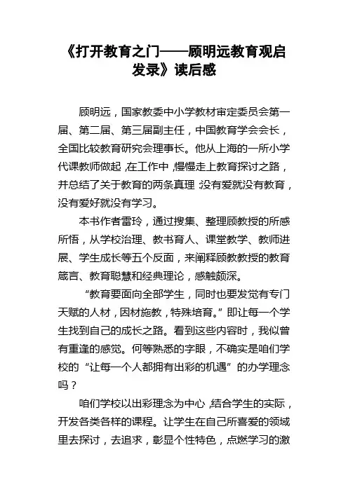 打开教育之门——顾明远教育观启发录读后感