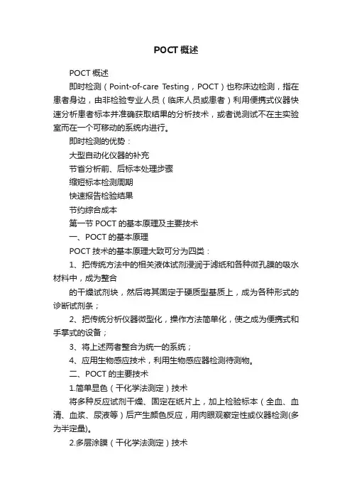 POCT概述