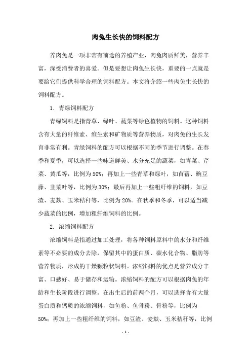 肉兔生长快的饲料配方