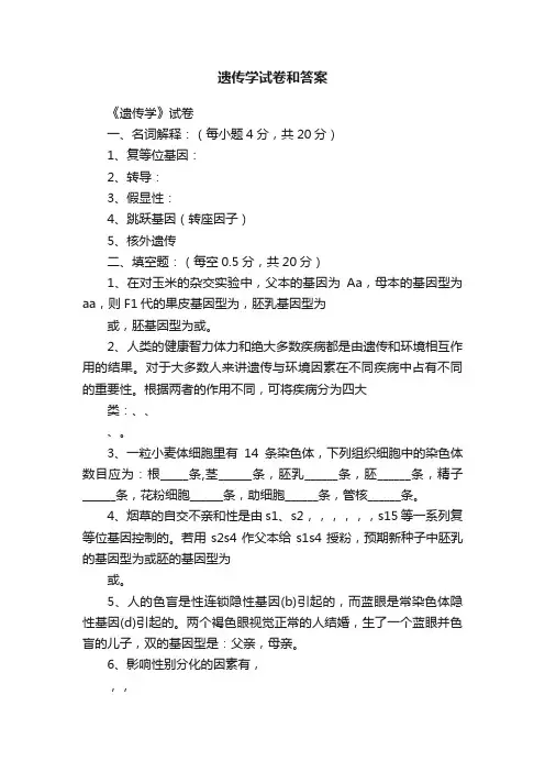 遗传学试卷和答案