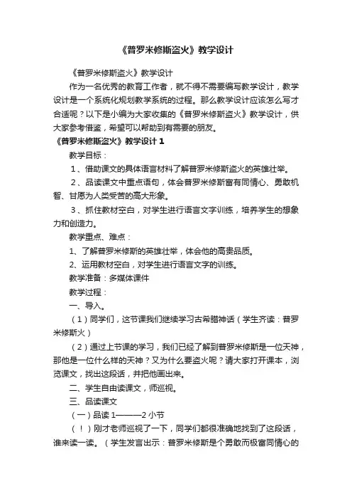 《普罗米修斯盗火》教学设计