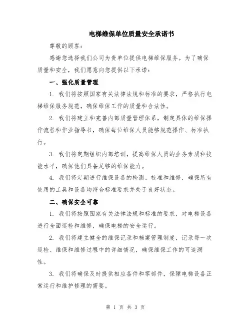 电梯维保单位质量安全承诺书