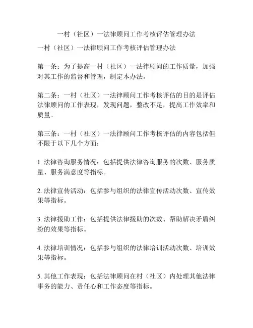 一村(社区)一法律顾问工作考核评估管理办法