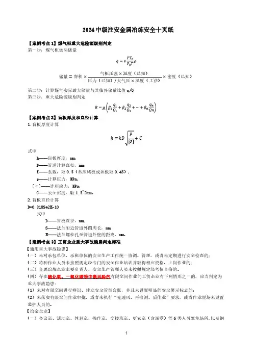 2024年安全工程师《冶炼安全实务》考前十页纸