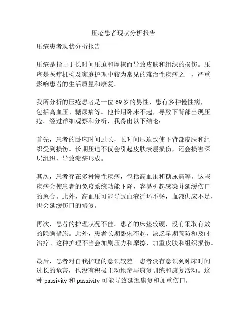 压疮患者现状分析报告