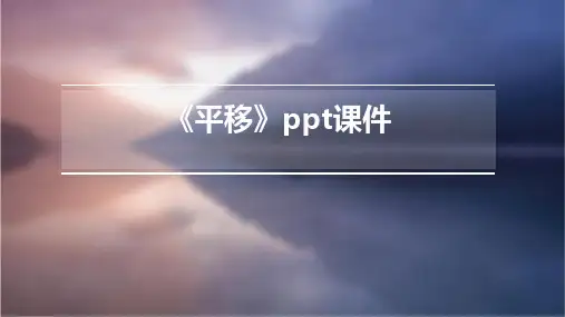 《平移》ppt课件