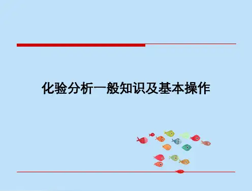 第三章化验分析一般知识和基本操作