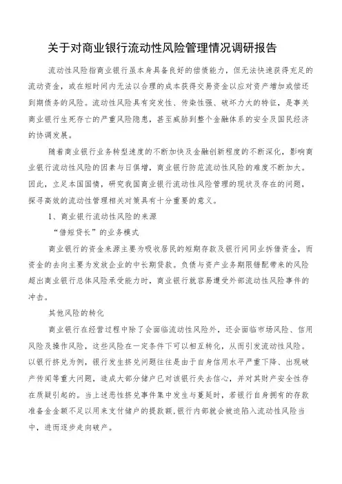 关于对商业银行流动性风险管理情况调研报告