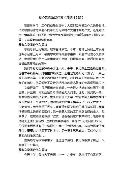 爱心义卖活动作文（精选36篇）