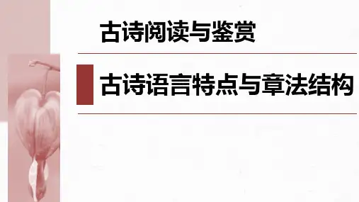 读懂古诗——古诗语言特点与章法结构