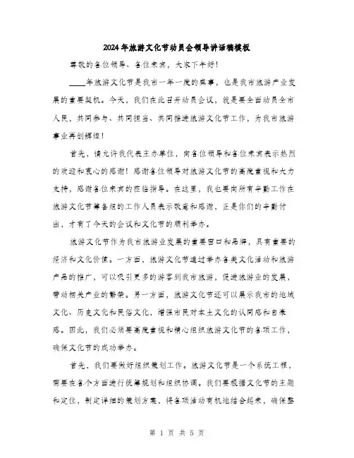 2024年旅游文化节动员会领导讲话稿模板(二篇)