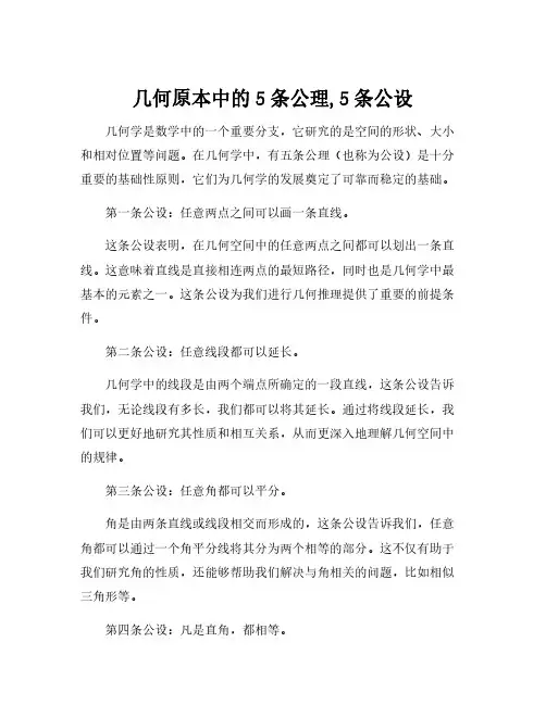 几何原本中的5条公理,5条公设